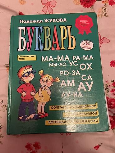 Букварь Надежды Жуковой - Классический букварь по методике Н. Жуковой