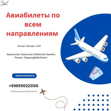 услуги газ: Авибилеты по всем направлениям!!🛫🛫 Кыргызстан Казахстан Узбекистан