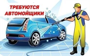 Автомойщики: Жалал Абад‼️Авто мойкага жумушчулар керек. Тамак ашы, жатакана бекер