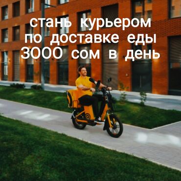 работа в городе ош водитель: Требуется Велокурьер, Мото курьер, На самокате Подработка, Гибкий график, Премии, Пенсионер