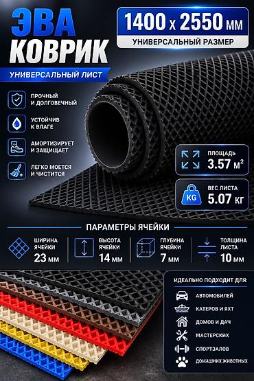 полиуретан: ЭВА коврик — универсальный лист Производство Россия завод "Эко-пром" — 1