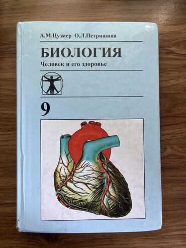 книга по биологии 8 класс: Книга по биологии за 9 класс 20-е издание 1992 А.М.Цузмер;