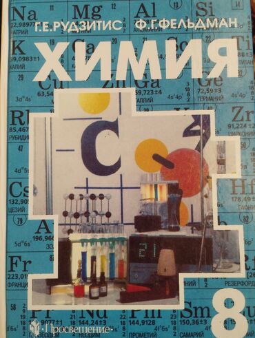 Книги, журналы, CD, DVD: Учебник по химии за 8 класс,автор Рудзитис