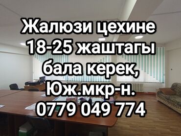 Работа: Түштүк микрорайондордо жашаган, жалюзи цехине, 18-25 жаштагы бала
