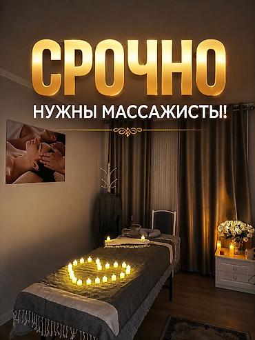 массажный ош: Вакансия: массажисты комната как видите на фоне стоит!!! Салон — 1