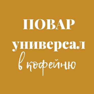 требутсия повар: В маленькую кофейню «ПЕКАРИУС» (Логвиненко/Фрунзе) - нужен