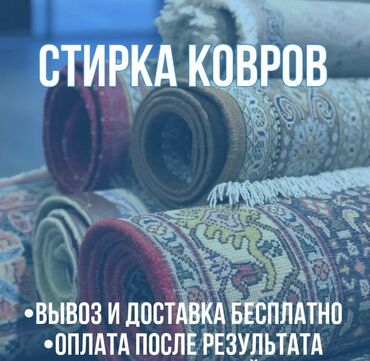 мойка ковров услуги: Стирка ковров | Ковролин, Палас, Ала-кийиз Самовывоз, Бесплатная доставка