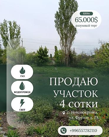 4 соток, Для строительства, Красная книга
