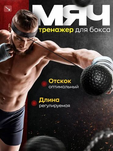 ролик для тренировки: Мяч для бокса на резинке — тренажёр для отработки ударов, реакции и