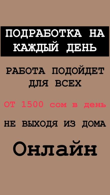 работа бишкека: Онлайн подработка, отличный вариант для студентов и мамочек в декрете