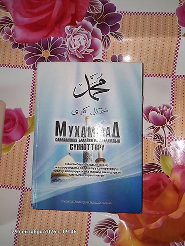 Книга: «Мухаммад (саллаллоху алейхи ва саллам)дын сүннөттөрү»