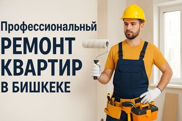 ремонт дома в кредит и рассрочку: 🏗 РЕМОНТ И СТРОИТЕЛЬСТВО ПОД КЛЮЧ В БИШКЕКЕ! Стоимость 10.000 сом за