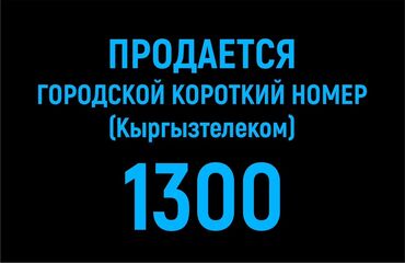 продажа мобильных номеров: Продаётся городской короткий номер (Кыргызтелеком): 1300. Цена