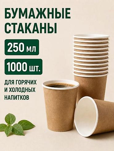 Бумажные стаканы, объем 250 мл, упаковка 1000 шт. - Подходят для