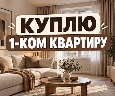 1 комнат: Куплю 1‑комнатную квартиру. Желательно: - удобная транспортная — 1