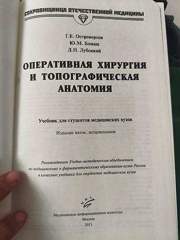 ординатор: Оперативная хирургия и топографическая анатомия — учебник для — 2