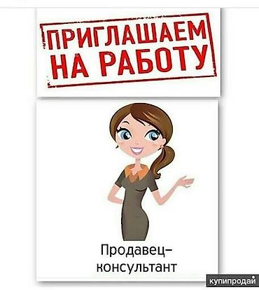 Вакансия: Продавец‑консультант Ищем сотрудника для работы в торговом at lalafo.kg Вакансия: Продавец‑консультант Ищем сотрудника для работы в торговом
