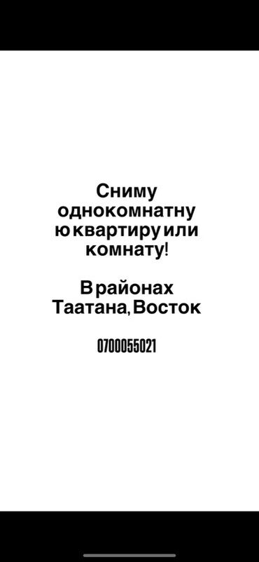 сдаются квартира на долгий срок: Ищу жильё: однокомнатную квартиру или комнату. Предпочтительные