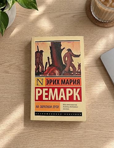 Книга: Эрих Мария Ремарк «На обратном пути» 1931 г. «Ах, как трудно