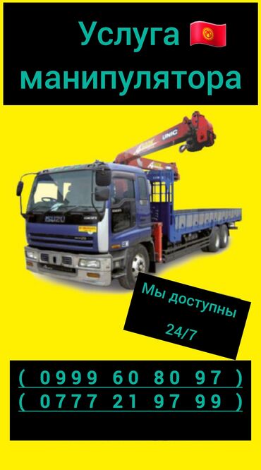 Автовышки, краны: Манипулятор | Стрела 12 м. 3 т | Борт 5 кг