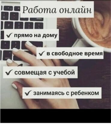 Работа: Предлагается возможность работы онлайн, не выходя из дома. Это
