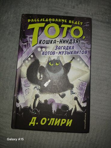 захватывающий роман: Книга "Расследование ведет Тото, кошка-ниндзя! Загадка