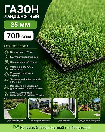 дикор: Искусственный ландшафтный газон 25 мм Характеристики: - Высота ворса — 1