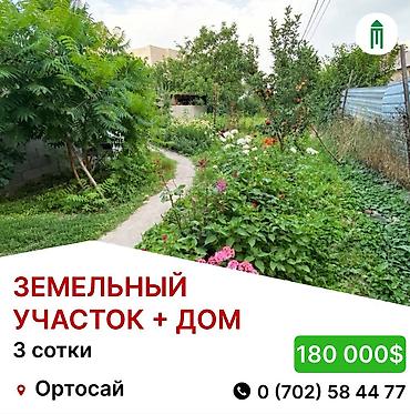 ‼️Земельный участок + дом ждёт своего хозяина‼️ 📍Ортосай. Асанбаева/