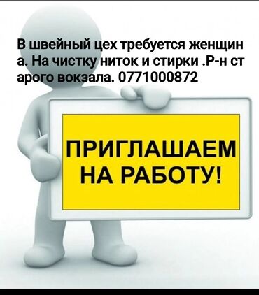 требуется уборщиса: В швейный цех требуется женщина. На чистку ниток и стирки .Р-н старого