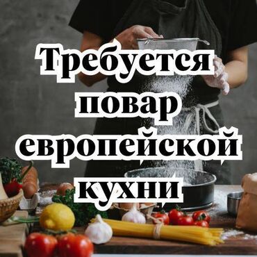 баня требуется: Талап кылынат Ашпозчу : Ысык цех, Европа ашкана, 1-2-жылдык тажрыйба