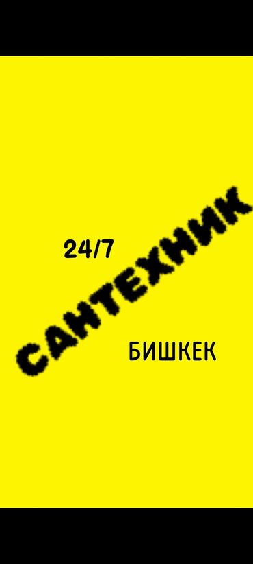 Монтаж и замена сантехники: Ремонт сантехники Больше 6 лет опыта