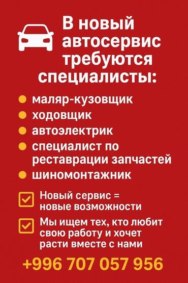 работа кафе бишкек: 🚗 В новый автосервис требуются специалисты: 	•	маляр-кузовщик