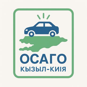 что будет если не закрыть ип в кыргызстане: ОСАГО жасап беребиз 5 минутта чалаберстер