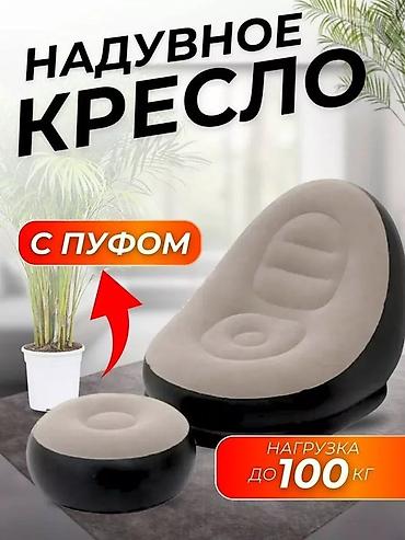 надувной кресло: Надувное кресло с пуфом - Комплект: кресло + отдельный пуф для ног. - — 1