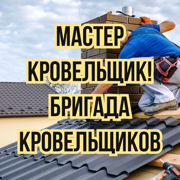 цены на строительные работы в бишкеке 2022 год: Кровля крыши | Демонтаж, Ремонт Больше 6 лет опыта