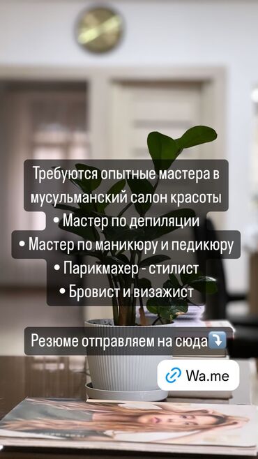 бров: Требуются в мусульманский салон красоты мастера: Маникюра и педикюра