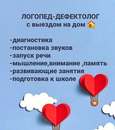 Логопеды: Логопед | Подготовка к школе, Постановка звуков, Коррекция звукопроизношения | Офлайн, Индивидуальное, С выездом на дом