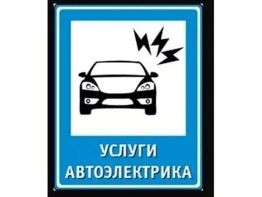 авто в бишкеке: Услуги автоэлектрика, с выездом