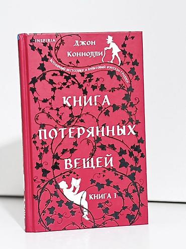 strange things: Книга: «Книга потерянных вещей. Книга 1» Автор: Джон Коннолли — 1