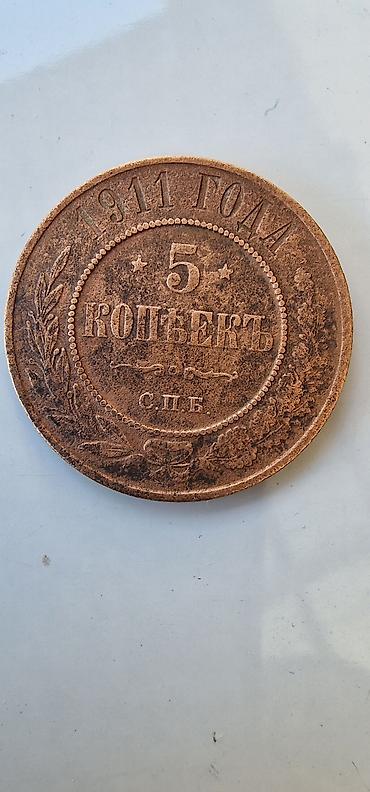 герб: Монета Российской империи — 5 копеек, 1911 года, С.П.Б — 2