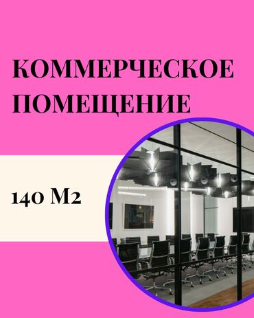 бокс для малярки: Ижарага берем Офистик, 140 кв. м, Бизнес борборунда, 1-катар