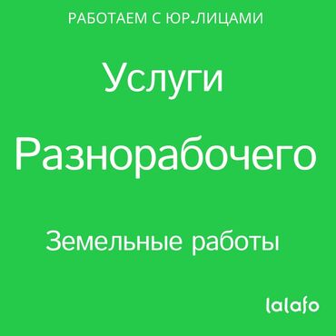 работников: Разнорабочий, разнорабочие Подготовка участка под строительство или