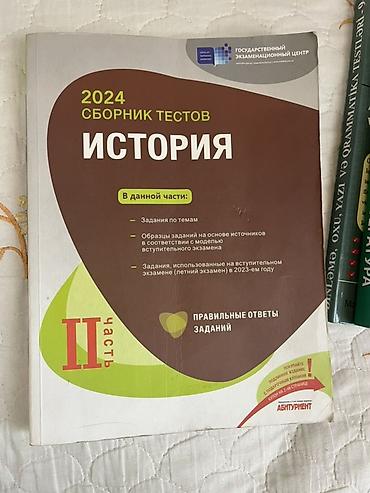 informatika test: Məhsul: “2024 Сборник тестов. История” – II hissə (rus dilində) — 1