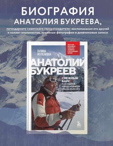 диски 1: Книги про альпинизм и путешествия (новые) 1. Анатолий Букреев