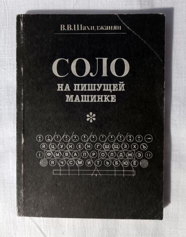 кыргызский язык курсы: Соло на пишущей машинке
