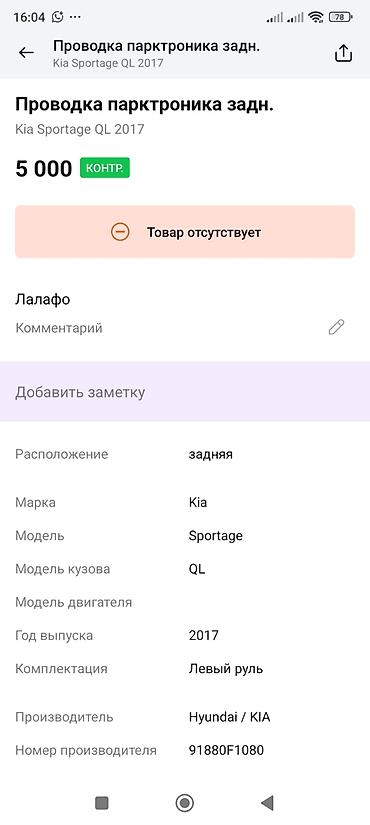 5000: Проводка задних парктроников Kia Sportage QL - Предназначение: жгут — 3