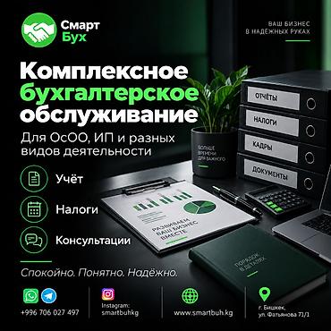 Бухгалтерские услуги | Ведение бухгалтерского учёта at lalafo.kg Бухгалтерские услуги | Ведение бухгалтерского учёта