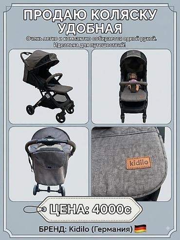 Детский мир: Прогулочная коляска Kidilo (Германия) - Легко и компактно — 1