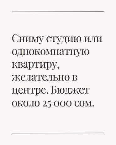 долгосрочная квартир: Сниму студию или однокомнатную квартиру. Предпочтительно в центре