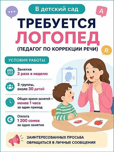 В детский сад требуется логопед (педагог по коррекции речи). Условия at lalafo.kg В детский сад требуется логопед (педагог по коррекции речи). Условия